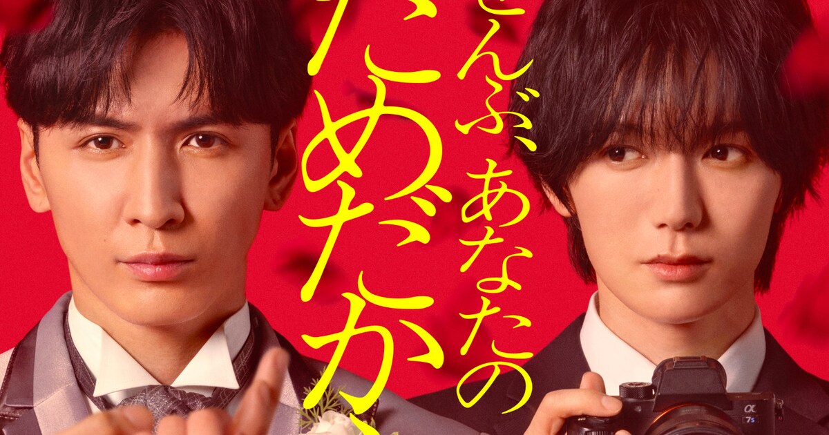 藤井流星と七五三掛龍也の共演ドラマ「ぜんぶ、あなたのためだから」1 