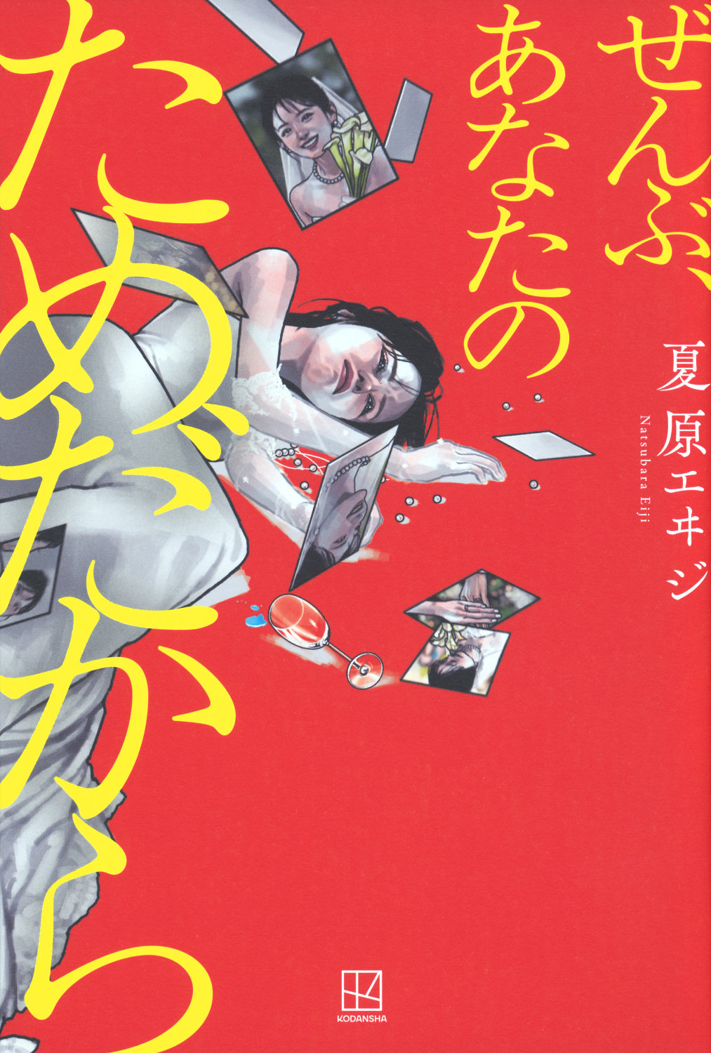 「ぜんぶ、あなたのためだから」原作書影 ©︎夏原エヰジ／講談社