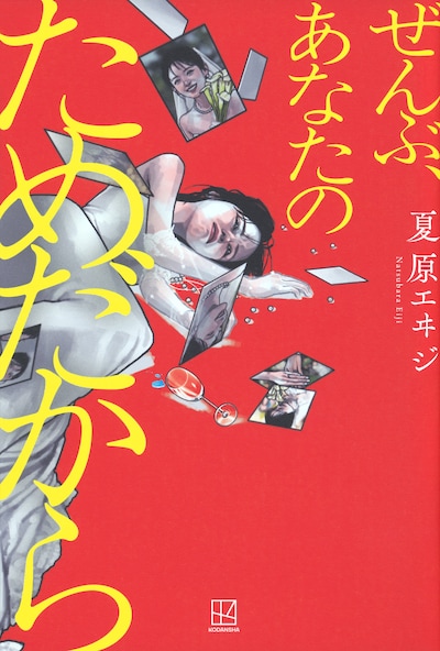 「ぜんぶ、あなたのためだから」原作書影 ©︎夏原エヰジ／講談社
