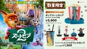 「ズートピア2」フィギュア付きポップコーンカップとドリンクカップが発売