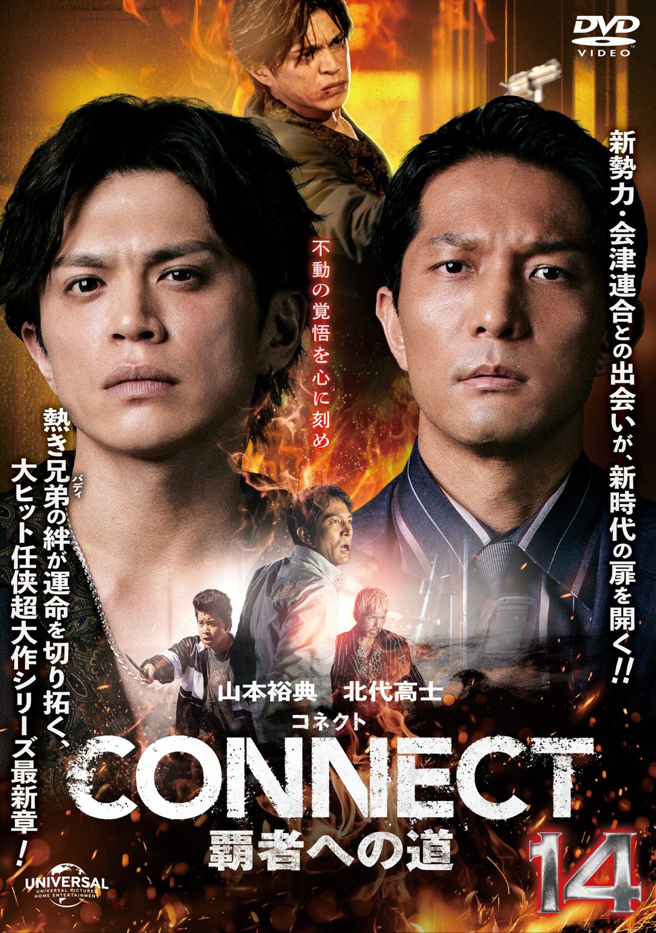 CONNECT 覇者への道」14のレンタルDVDのジャケット - 山本裕典が“決意