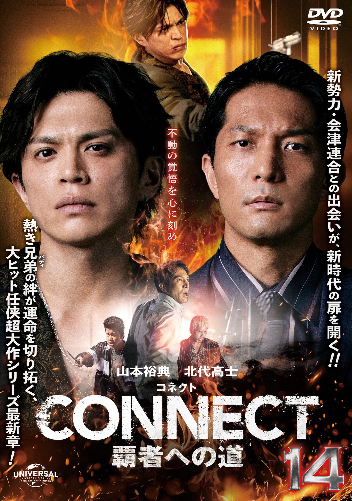 「CONNECT 覇者への道」14のレンタルDVDのジャケット