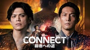 「CONNECT 覇者への道」14・15のキービジュアル。山本裕典演じる沢村竜一、北代高士演じる相馬邦人の姿に加え、沢村の“決意の和彫り”がデザインされた