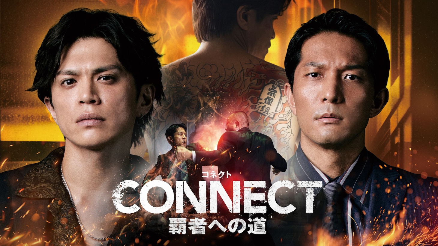 「CONNECT 覇者への道」14・15のキービジュアル。山本裕典演じる沢村竜一、北代高士演じる相馬邦人の姿に加え、沢村の“決意の和彫り”がデザインされた