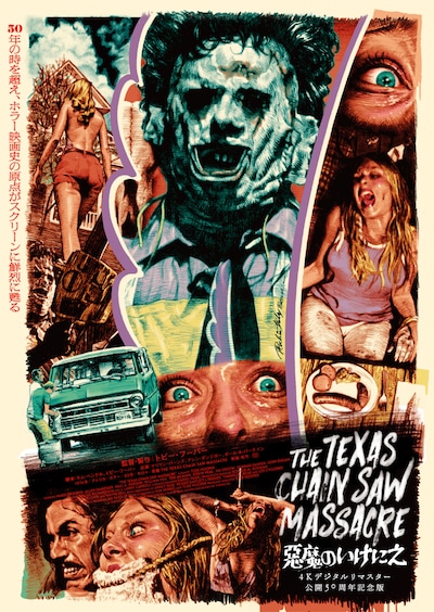 「悪魔のいけにえ 4Kデジタルリマスター 公開50周年記念版」ティザービジュアル