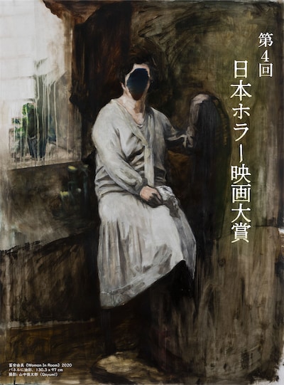 第4回日本ホラー映画大賞のキービジュアル （冨安由真「Woman In Room」2020 / パネルに油彩、130.3×97cm）撮影：山中慎太郎（Qsyum!）