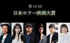 「第4回日本ホラー映画大賞」清水崇・堀未央奈・ゆりやん・小出祐介ら選考委員が決定
