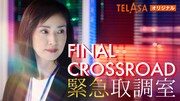 「緊急取調室」配信オリジナルドラマがTELASAで、有希子の夫について語る被疑者登場