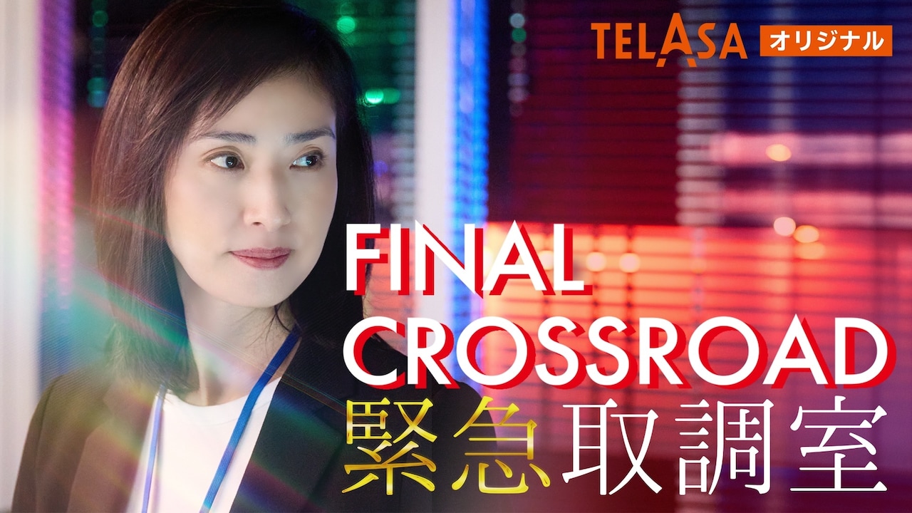 「緊急取調室 FINAL CROSSROAD」キービジュアル