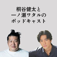 桐谷健太（右）と一ノ瀬ワタル（左）のPodcast番組ビジュアル