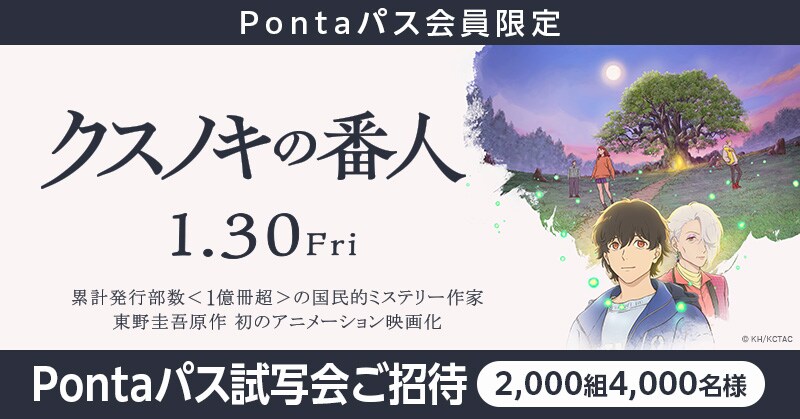 「クスノキの番人」試写会にPontaパス会員2000組4000名招待、いつでも1100円の特典も