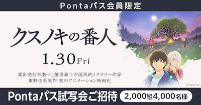 映画「クスノキの番人」Pontaパス試写会の告知ビジュアル