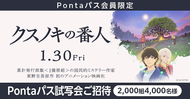映画「クスノキの番人」Pontaパス試写会の告知ビジュアル