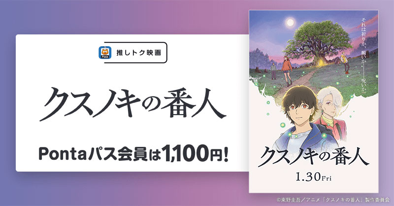 Pontaパス会員特典の「推しトク映画」に選ばれた「クスノキの番人」。会員はいつでも1100円で鑑賞できる
