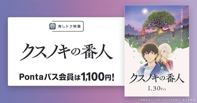 Pontaパス会員特典の「推しトク映画」に選ばれた「クスノキの番人」。会員はいつでも1100円で鑑賞できる