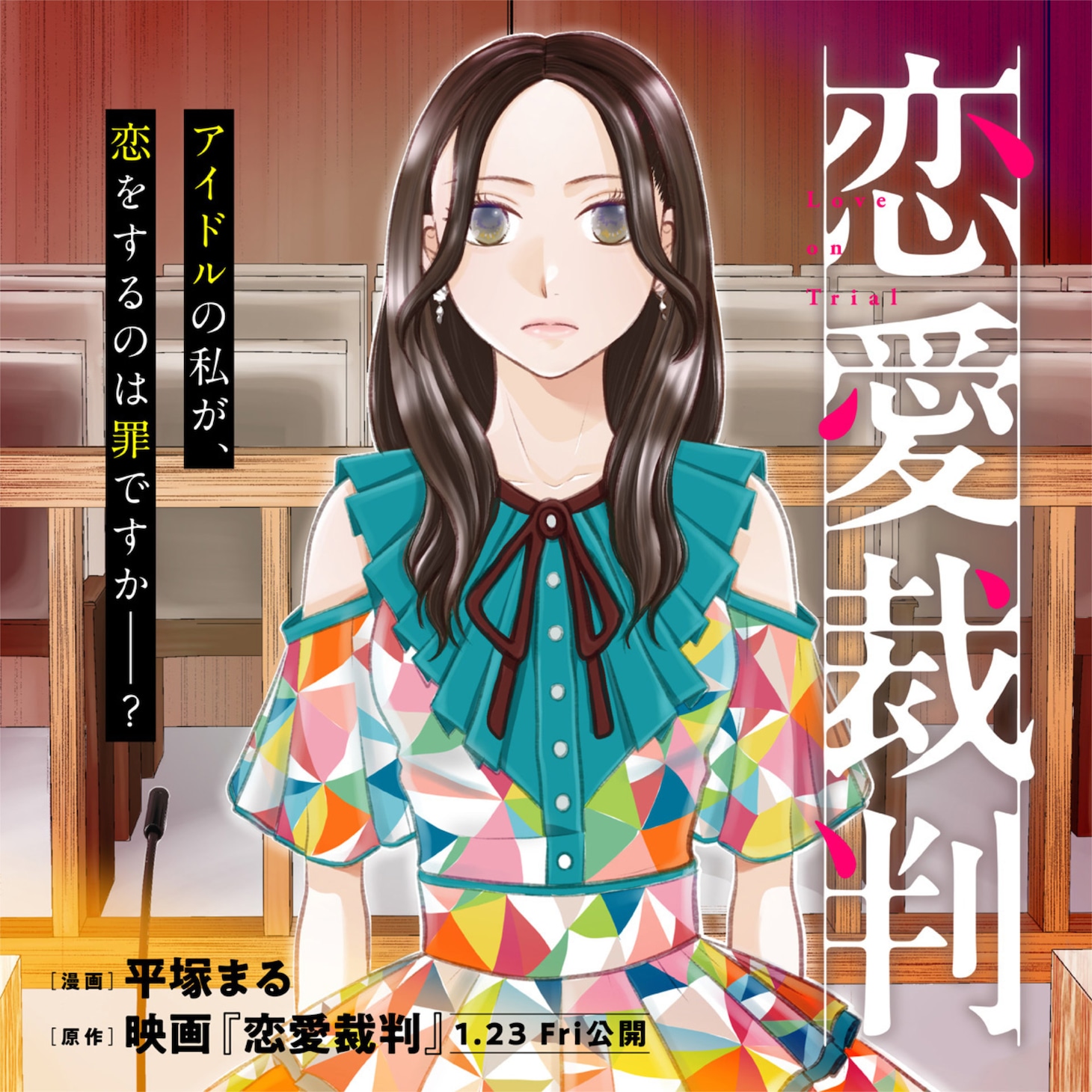 コミカライズ版「恋愛裁判」のビジュアル