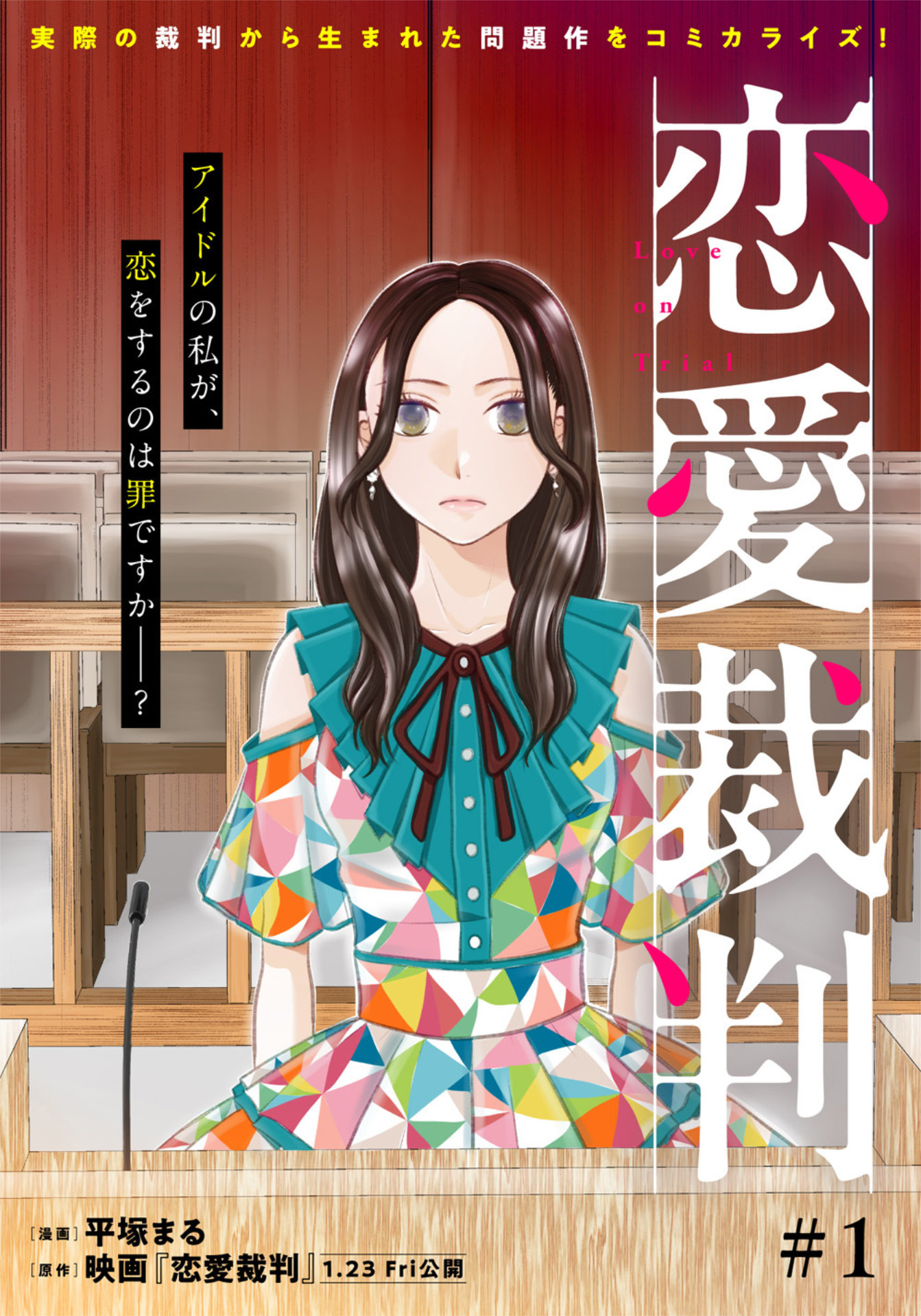 コミカライズ版「恋愛裁判」のビジュアル