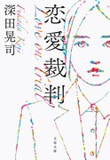 小説「恋愛裁判」表紙