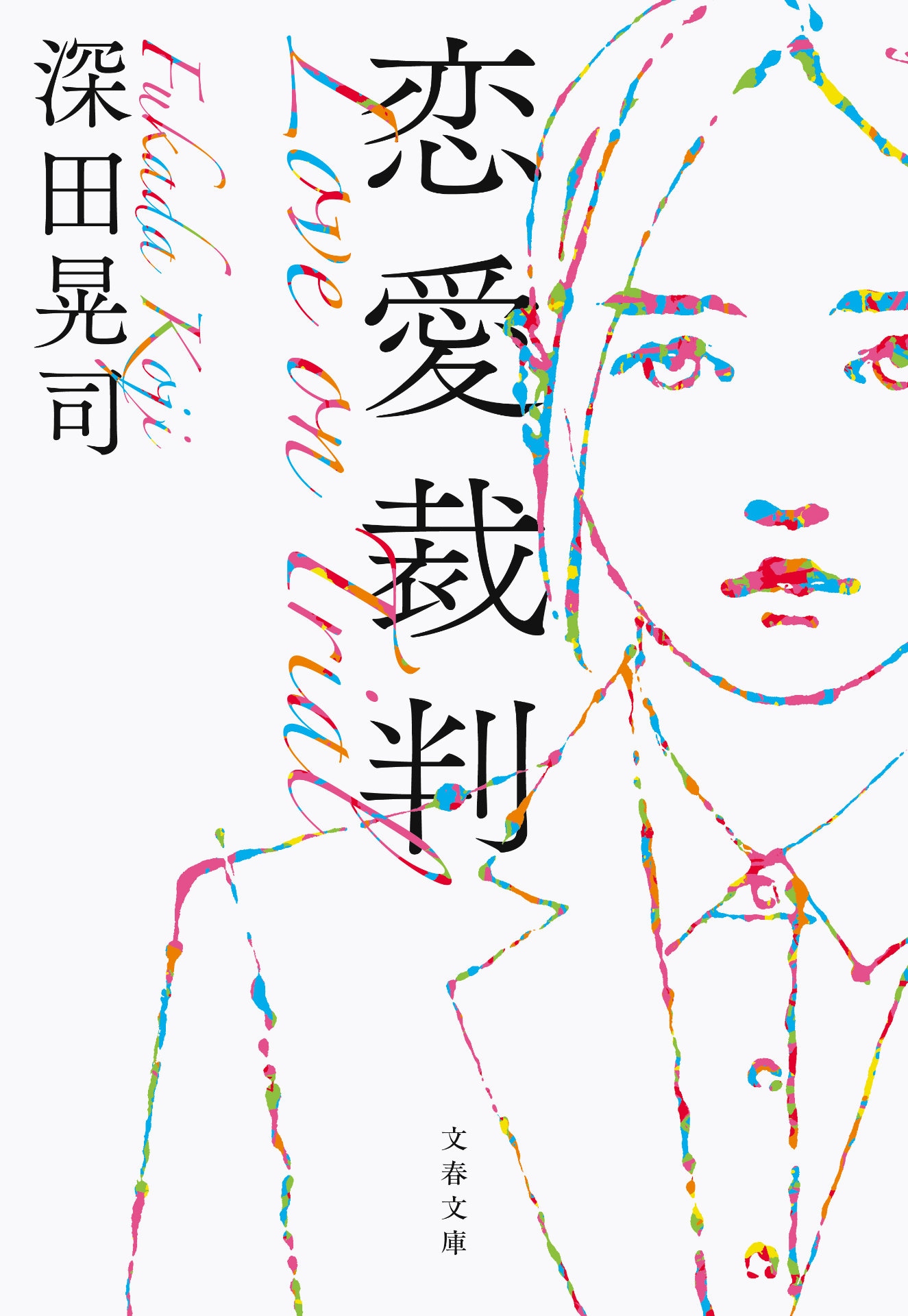 小説「恋愛裁判」表紙