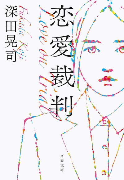 小説「恋愛裁判」表紙