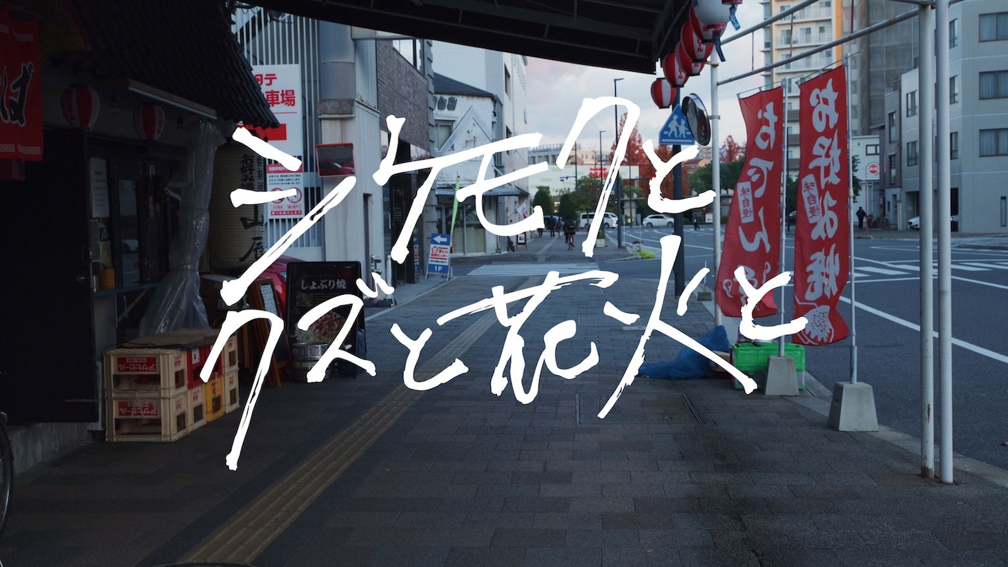 映画「シケモクとクズと花火と」タイトルバック