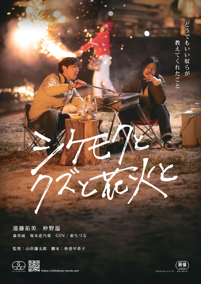 映画「シケモクとクズと花火と」キービジュアル