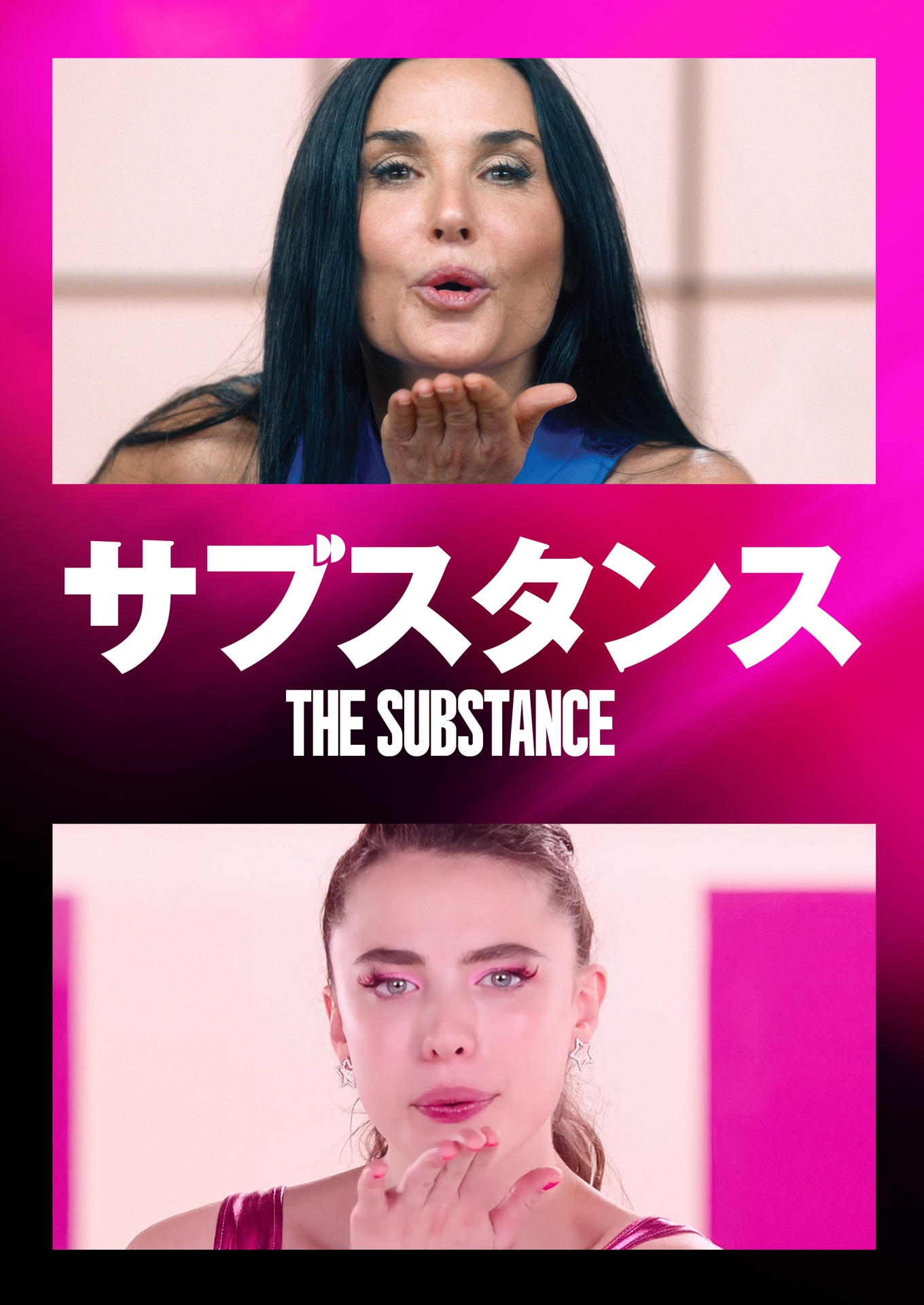 「サブスタンス」キーアート