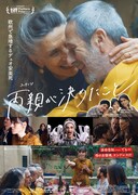 「両親が決めたこと」ポスタービジュアル