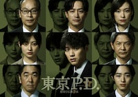 「東京P.D. 警視庁広報2係」キャスト。上段左から正名僕蔵、竹財輝之助、太田莉菜。中段左から吉川愛、福士蒼汰、緒形直人。下段左から本多力、谷原七音