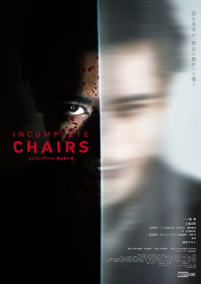 「インコンプリート・チェアーズ」メインビジュアル