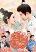 ファン・イールン（方逸倫）とリン・ユン（林允）が共演した中国ドラマ「恋の一手は計画的に～貴公子に囲まれて～」（原題「怎敵她千嬌百媚」）のビジュアル