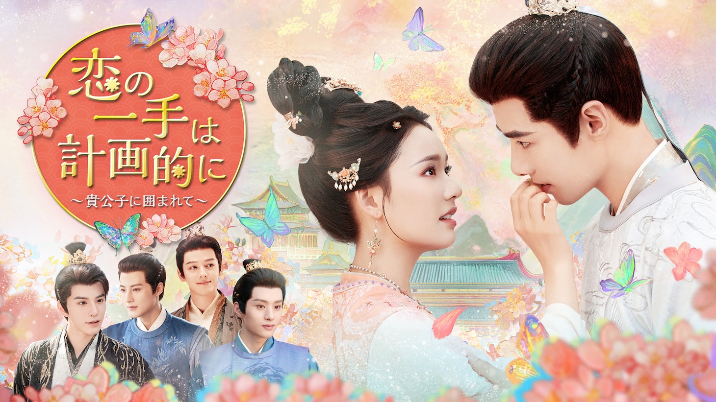 ストレスを感じることなく笑って楽しめると高評価を得て、猫眼アイドルドラマ有効再生数月間ランキングで1位に輝いた中国ドラマ「恋の一手は計画的に～貴公子に囲まれて～」