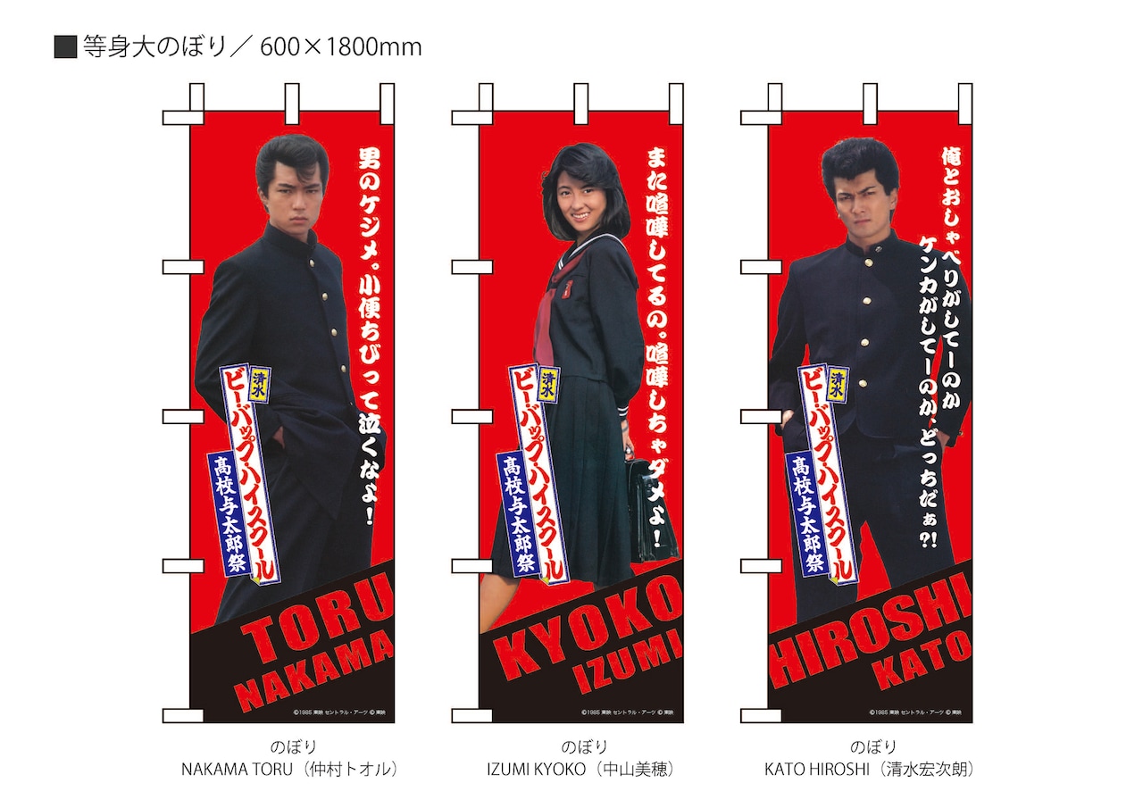 「清水 ビー・バップ・ハイスクール 高校与太郎祭」のぼり（各税込3850円）