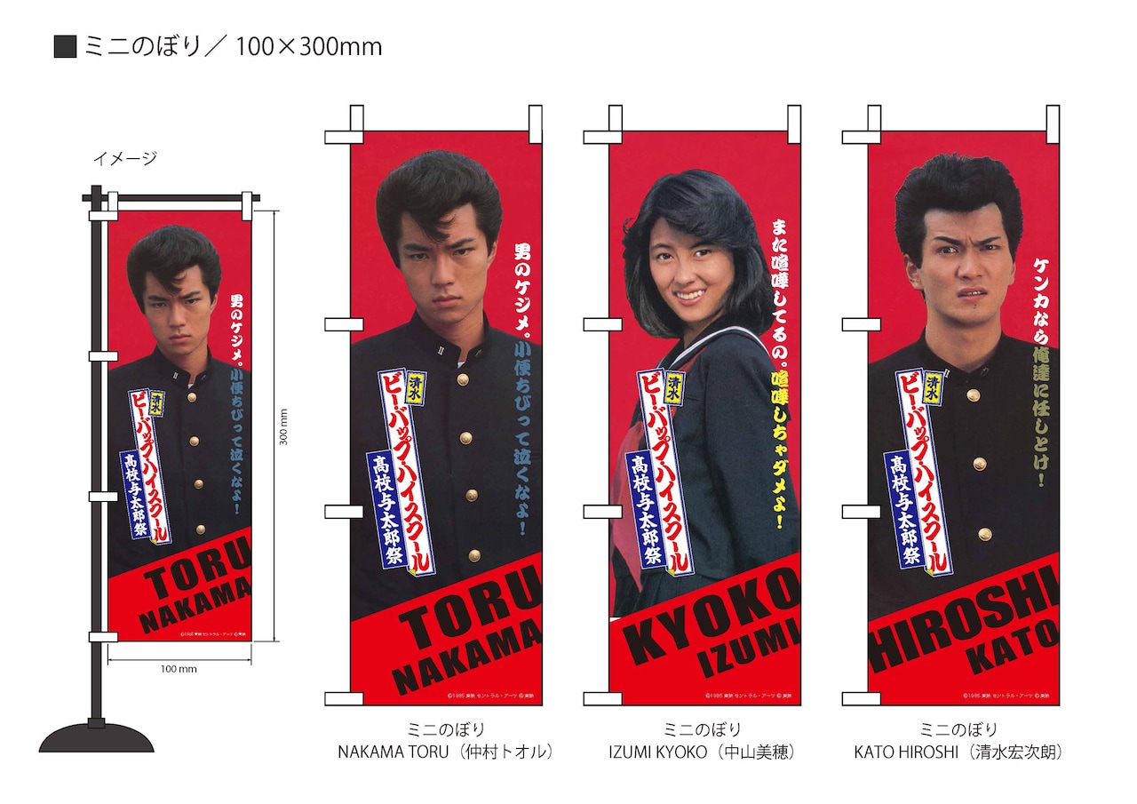 ビーバップハイスクール　トオル&ヒロシ&今日子 等身大のぼり3枚セット ビーバップハイスクール トオル&ヒロシ&今日子 等身大のぼり3枚セット