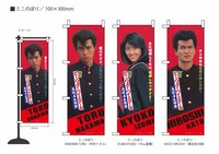 「清水 ビー・バップ・ハイスクール 高校与太郎祭」ミニのぼり（各税込2750円）