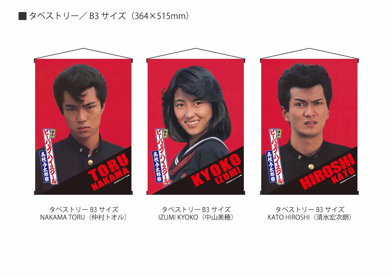 ビーバップハイスクール　トオル&ヒロシ&今日子 等身大のぼり3枚セット ビーバップハイスクール トオル&ヒロシ&今日子 等身大のぼり3枚セット
