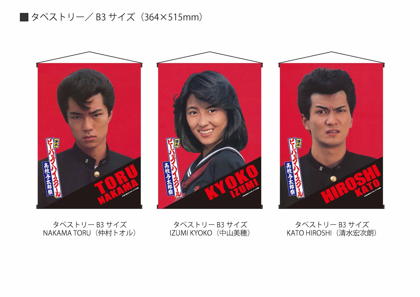 「清水 ビー・バップ・ハイスクール 高校与太郎祭」タペストリー（各税込4950円）