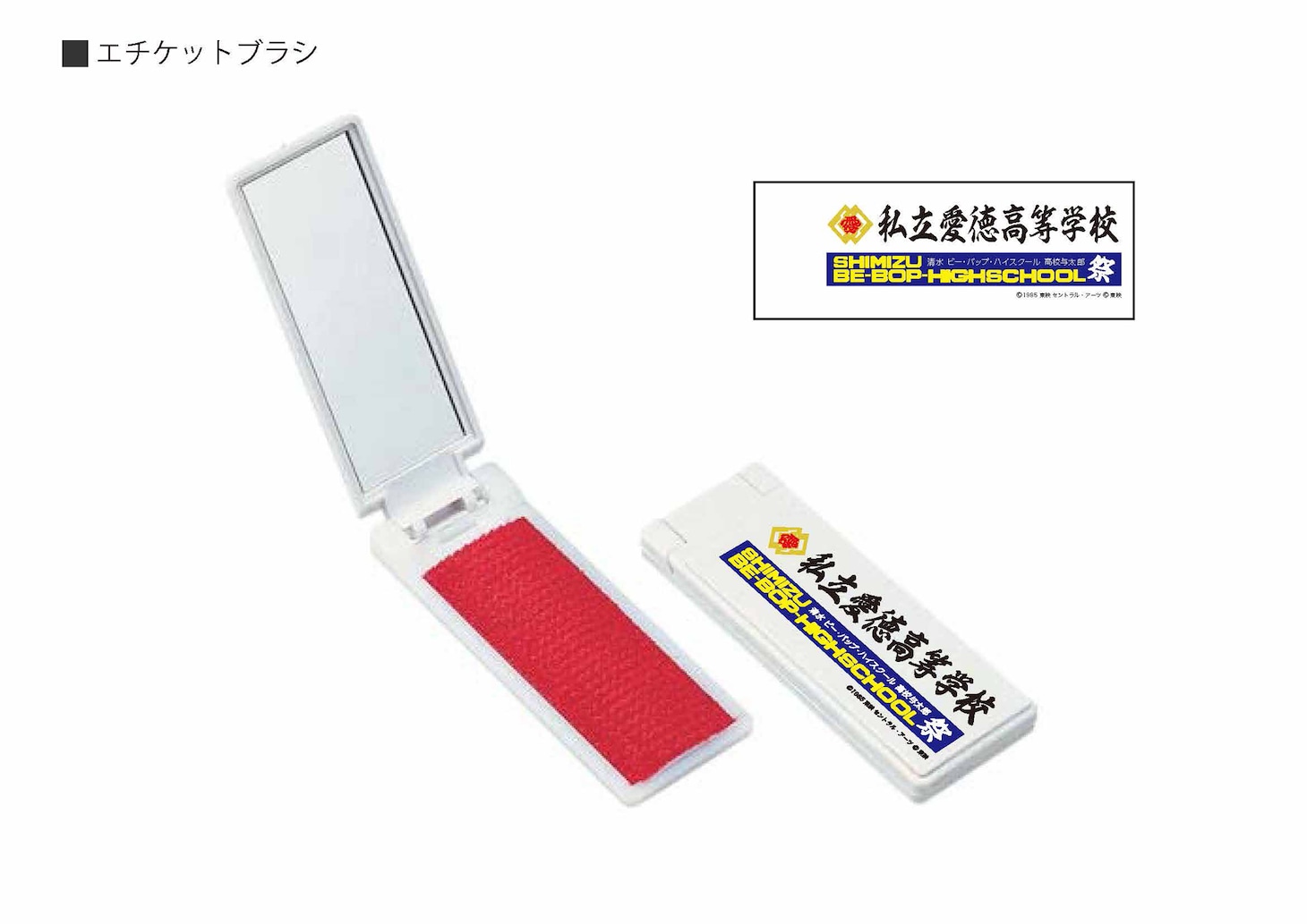 「清水 ビー・バップ・ハイスクール 高校与太郎祭」エチケットブラシ（税込2200円）