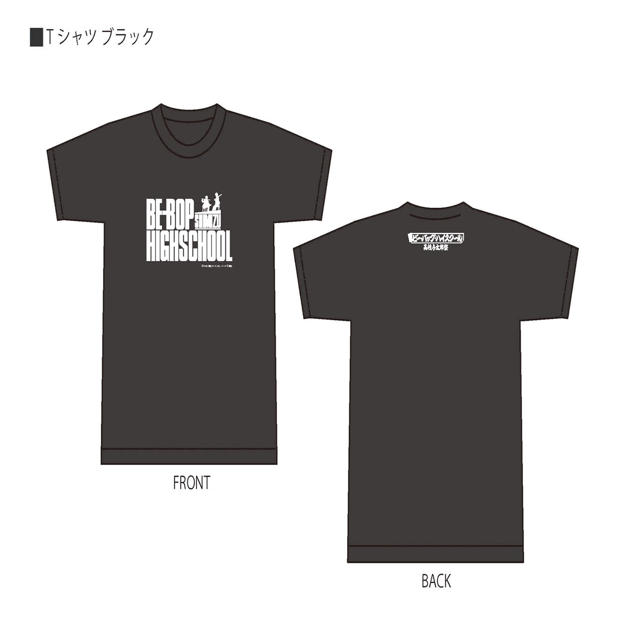 清水 ビー・バップ・ハイスクール 高校与太郎祭」Tシャツ（税込6600円