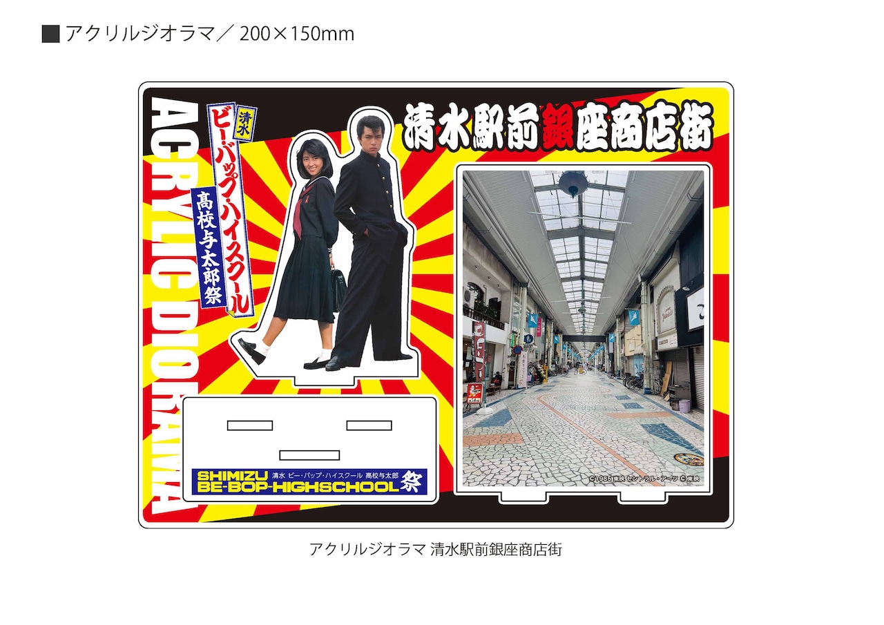 ビーバップハイスクール　トオル&ヒロシ&今日子 等身大のぼり3枚セット ビー・バップ」40周年イベントグッズ発売、ヒロシ・トオル・今日子の