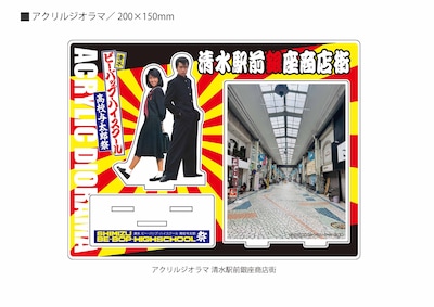「清水 ビー・バップ・ハイスクール 高校与太郎祭」アクリルジオラマ（税込3410円）