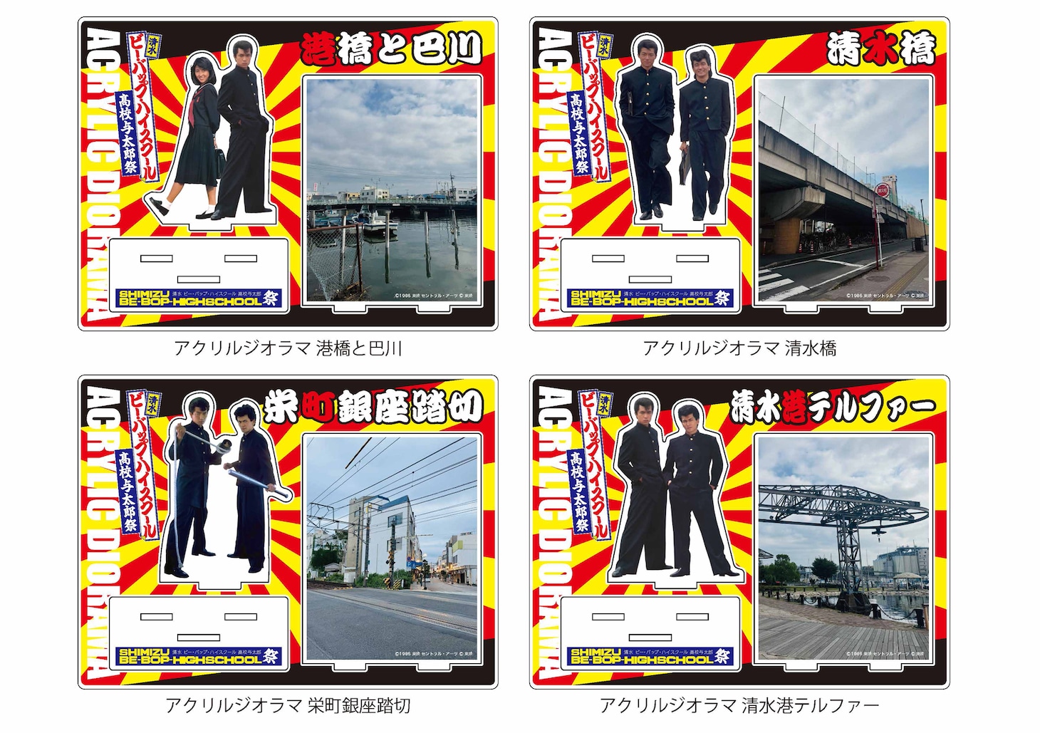 「清水 ビー・バップ・ハイスクール 高校与太郎祭」アクリルジオラマ（各税込3410円）