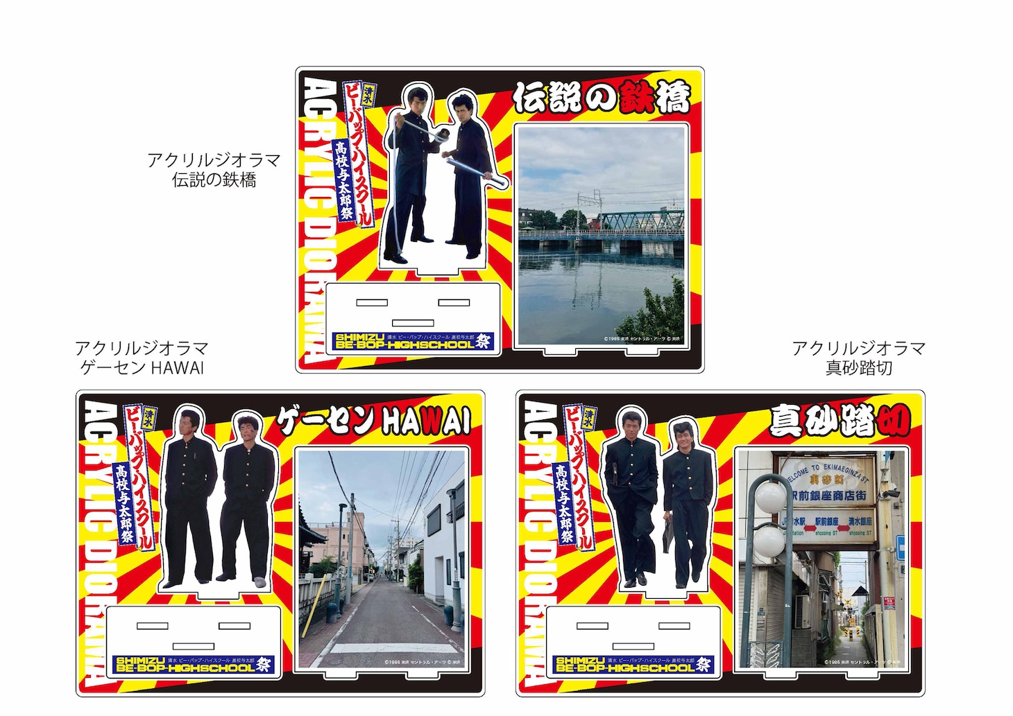 「清水 ビー・バップ・ハイスクール 高校与太郎祭」アクリルジオラマ（各税込3410円）