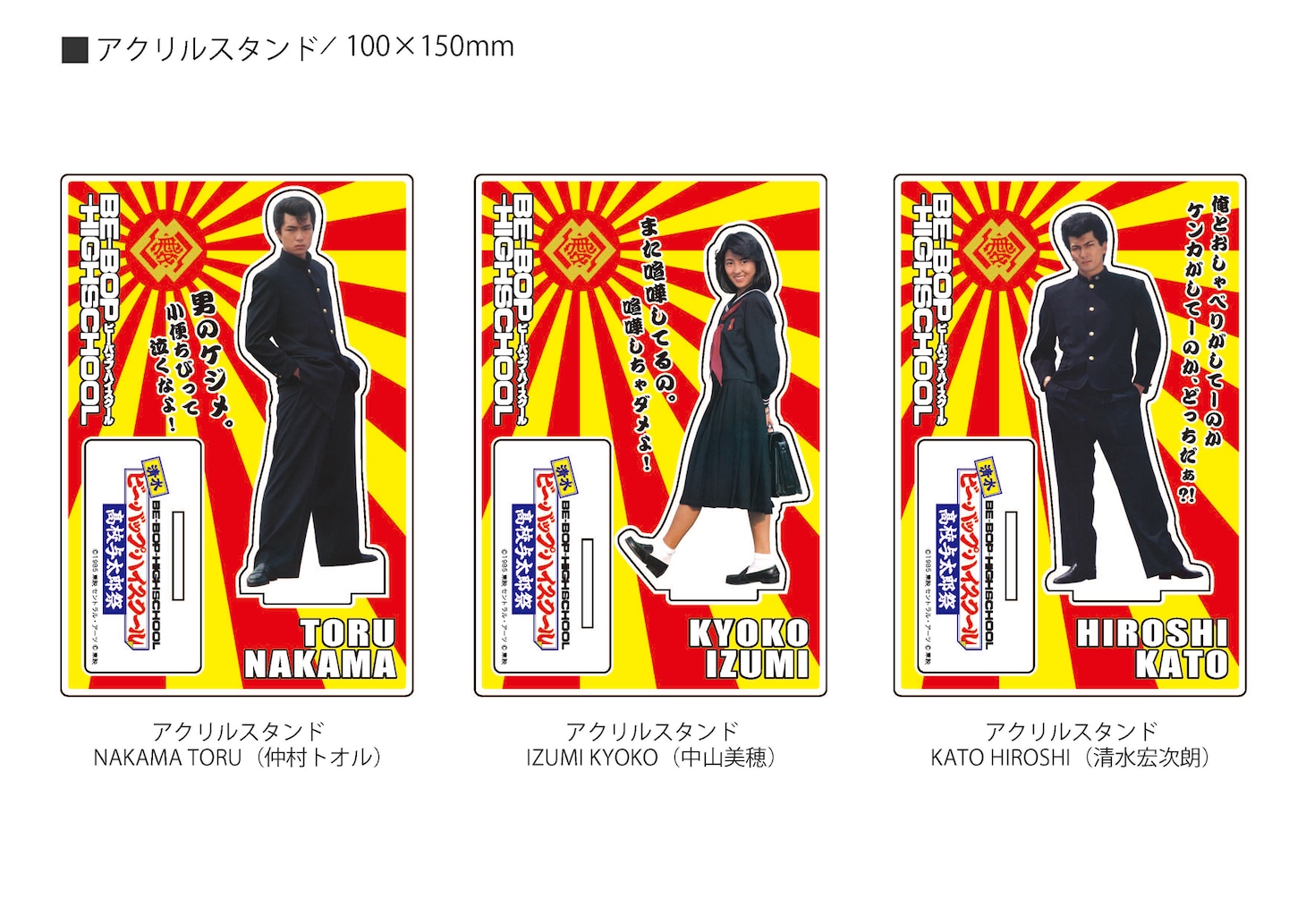 「清水 ビー・バップ・ハイスクール 高校与太郎祭」アクリルスタンド（各税込2420円）