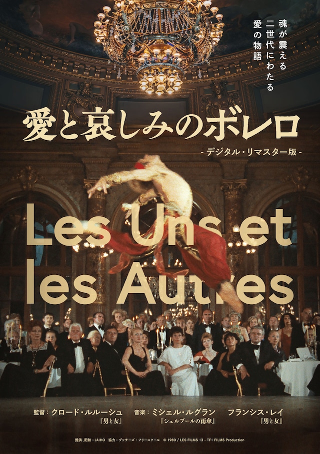 「愛と哀しみのボレロ デジタル・リマスター版」チラシビジュアル