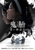 韓国映画「鬼胎（クィテ） 黒い修道女」ポスタービジュアル。ソン・ヘギョが主演を務めた