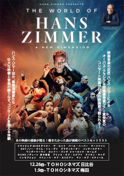 「ワールド・オブ・ハンス・ジマー：新次元へ」ビジュアル