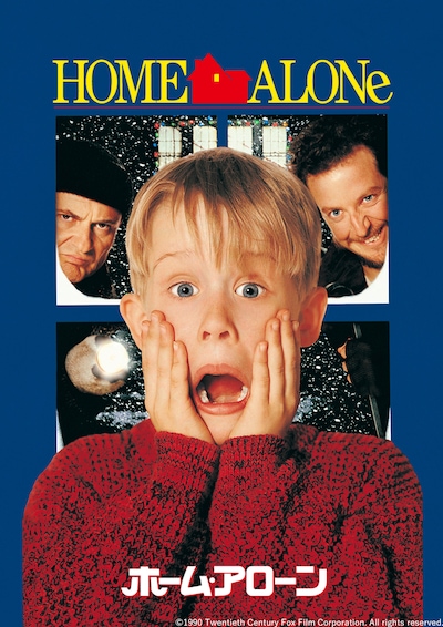 日本テレビ系金曜ロードショー」枠で12月19日に放送される「ホーム・アローン」のビジュアル。マコーレー・カルキンが主人公ケビンを演じた