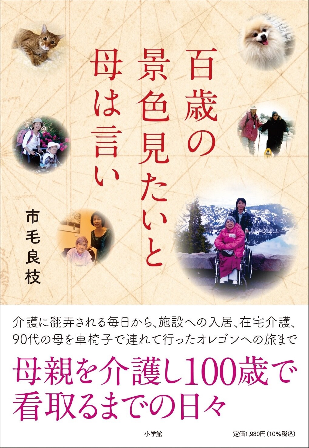 俳優・市毛良枝のエッセイ「百歳の景色見たいと母は言い」発売、親を看取るまでの日々つづる