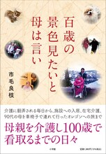 市毛良枝のエッセイ「百歳の景色見たいと母は言い」書影（帯あり）。同書には母親を100歳で看取るまでの介護の日々がつづられた